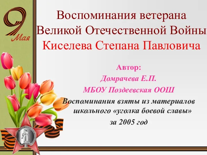 Воспоминания ветерана Великой Отечественной Войны Киселева Степана Павловича Автор: Домрачева