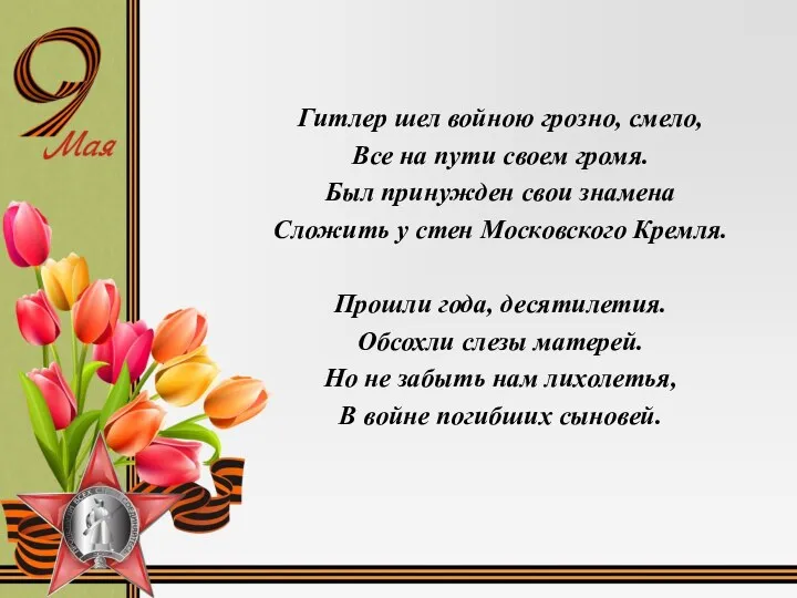 Гитлер шел войною грозно, смело, Все на пути своем громя.