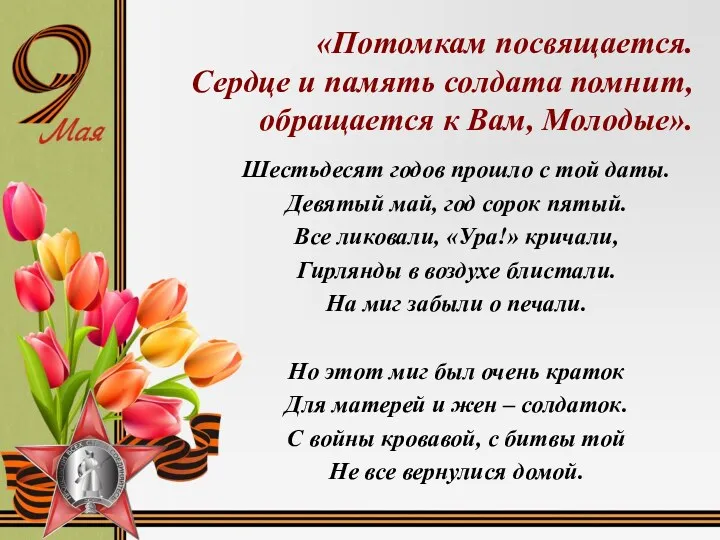 «Потомкам посвящается. Сердце и память солдата помнит, обращается к Вам,