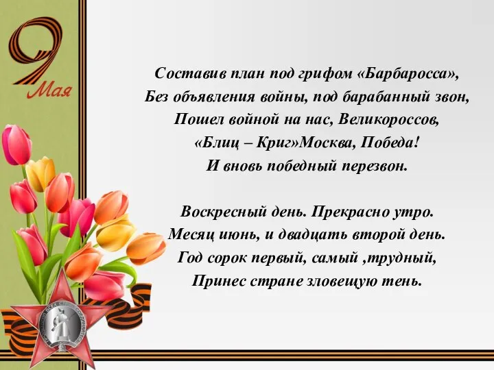 Составив план под грифом «Барбаросса», Без объявления войны, под барабанный