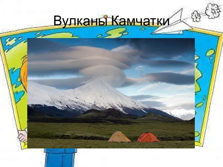 Вулканы Камчатки