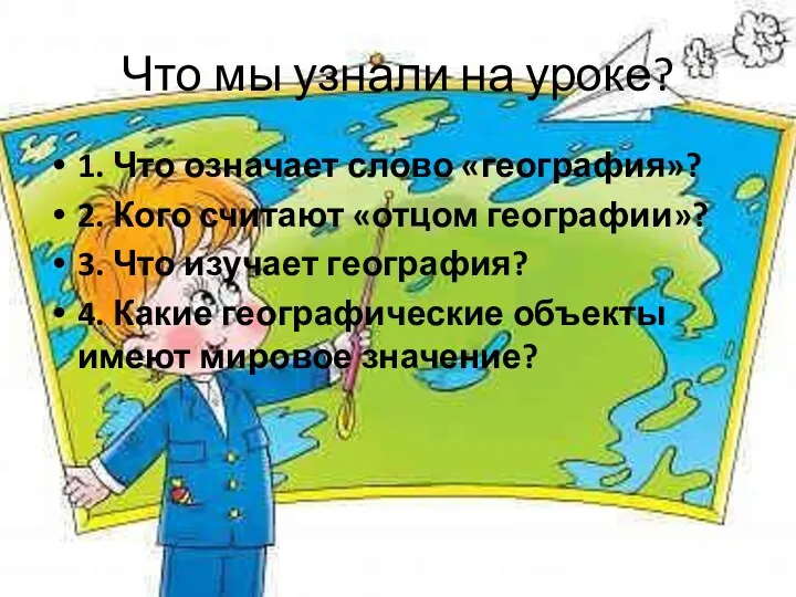 Что мы узнали на уроке? 1. Что означает слово «география»?