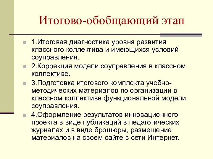 Итогово-обобщающий этап 1.Итоговая диагностика уровня развития классного коллектива и имеющихся