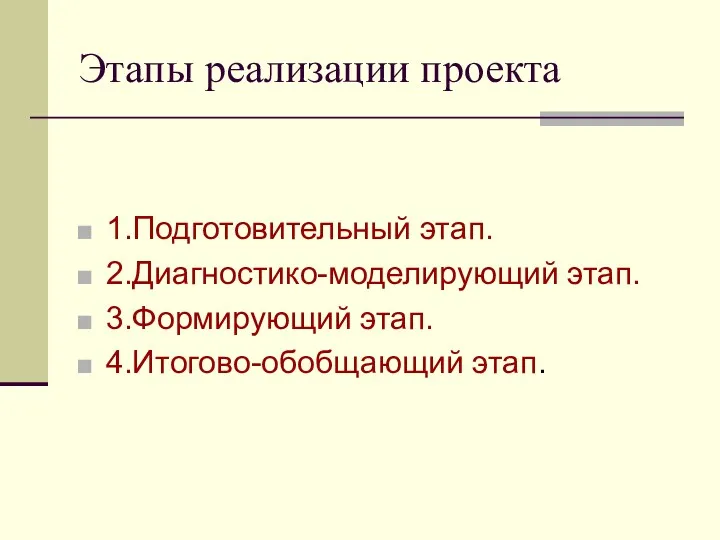 Этапы реализации проекта 1.Подготовительный этап. 2.Диагностико-моделирующий этап. 3.Формирующий этап. 4.Итогово-обобщающий этап.