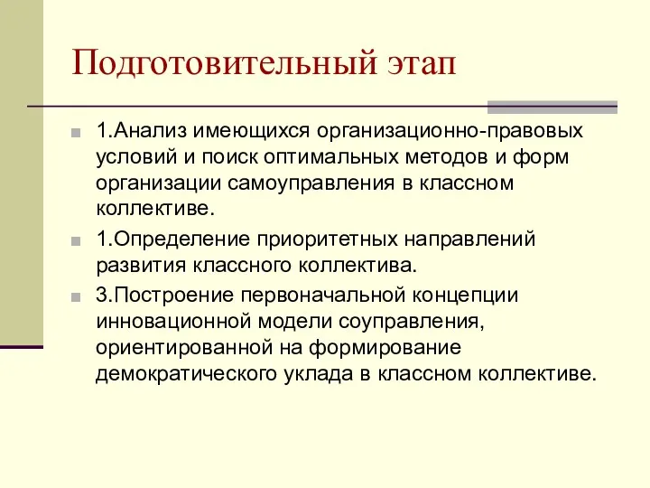 Подготовительный этап 1.Анализ имеющихся организационно-правовых условий и поиск оптимальных методов