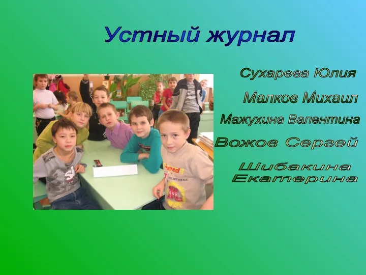 Устный журнал Вожов Сергей Шибакина Екатерина Малков Михаил Сухарева Юлия Мажухина Валентина