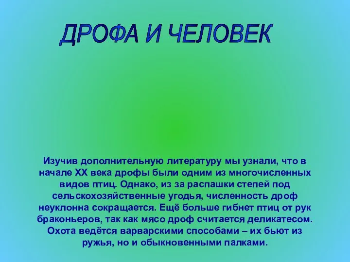 ДРОФА И ЧЕЛОВЕК Изучив дополнительную литературу мы узнали, что в