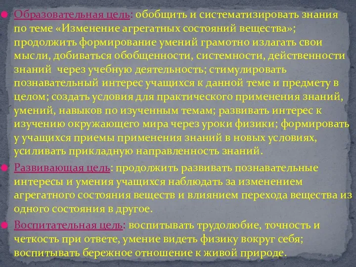 Образовательная цель: обобщить и систематизировать знания по теме «Изменение агрегатных