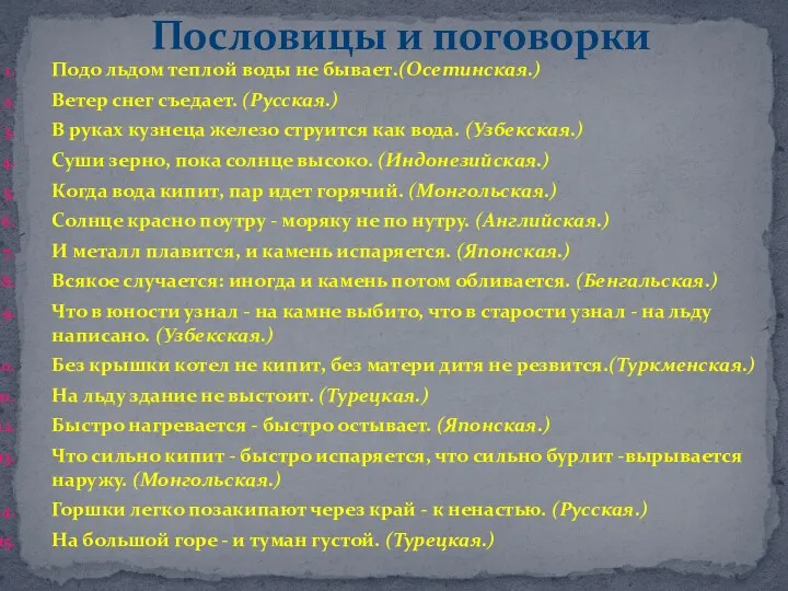 Подо льдом теплой воды не бывает.(Осетинская.) Ветер снег съедает. (Русская.)