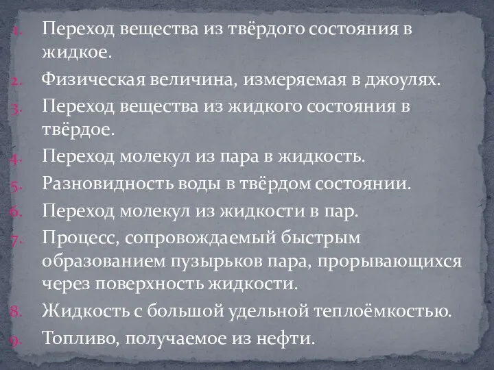 Переход вещества из твёрдого состояния в жидкое. Физическая величина, измеряемая