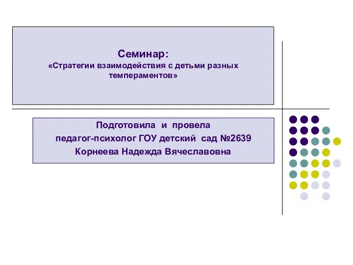 Презентация: Стратегии взаимодействия с детьми разных темпераментов