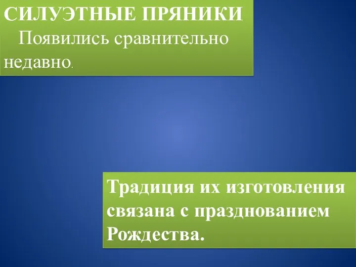 СИЛУЭТНЫЕ ПРЯНИКИ Появились сравнительно недавно. Традиция их изготовления связана с празднованием Рождества.