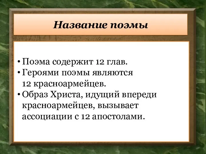 Название поэмы Поэма содержит 12 глав. Героями поэмы являются 12