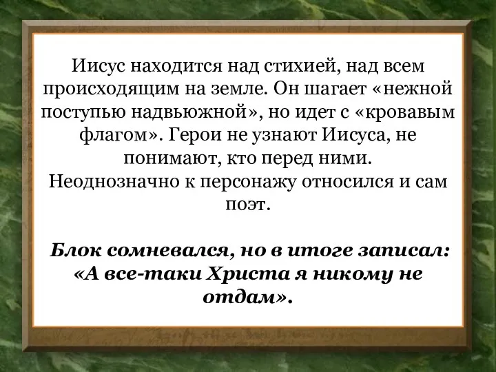 Иисус находится над стихией, над всем происходящим на земле. Он