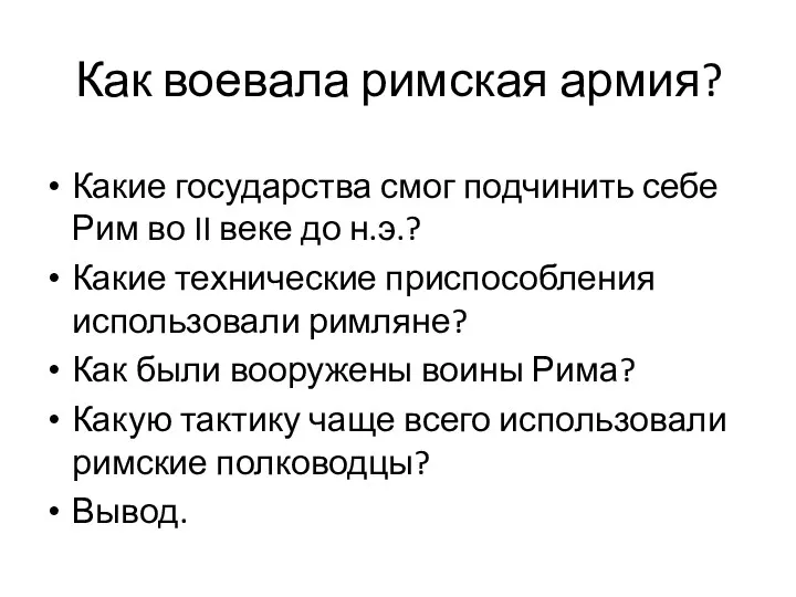 Как воевала римская армия? Какие государства смог подчинить себе Рим