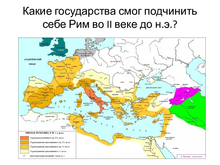 Какие государства смог подчинить себе Рим во II веке до н.э.?