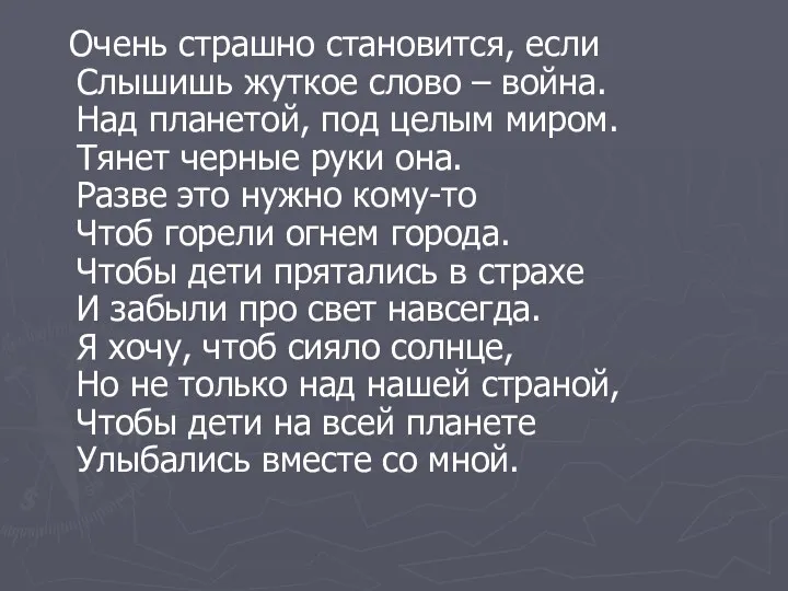 Очень страшно становится, если Слышишь жуткое слово – война. Над