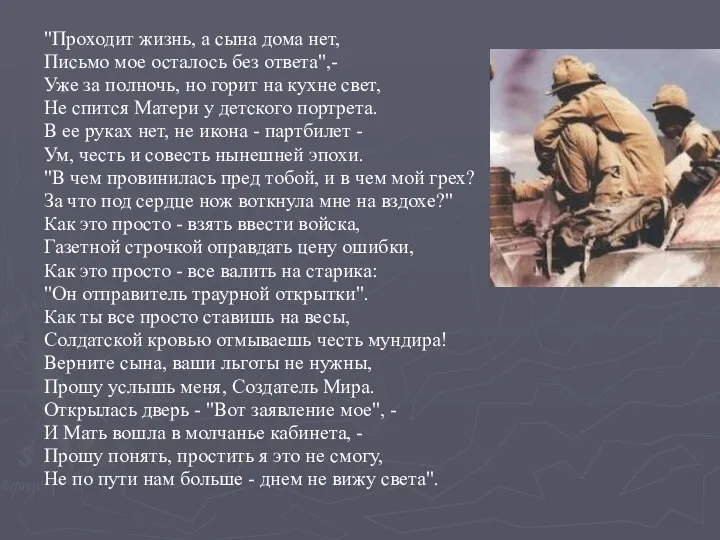 "Проходит жизнь, а сына дома нет, Письмо мое осталось без