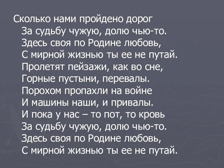 Сколько нами пройдено дорог За судьбу чужую, долю чью-то. Здесь