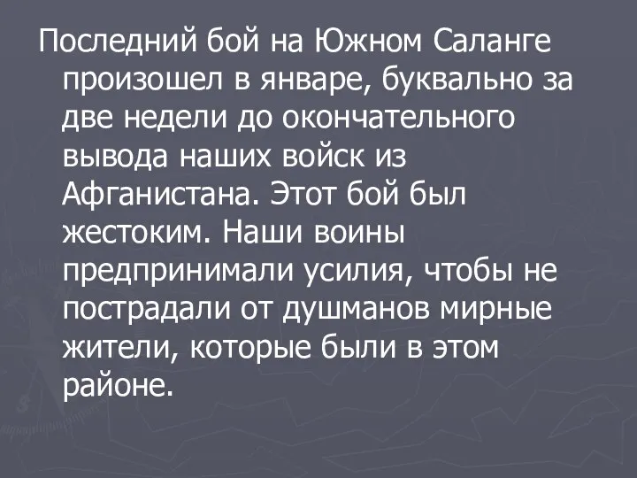 Последний бой на Южном Саланге произошел в январе, буквально за