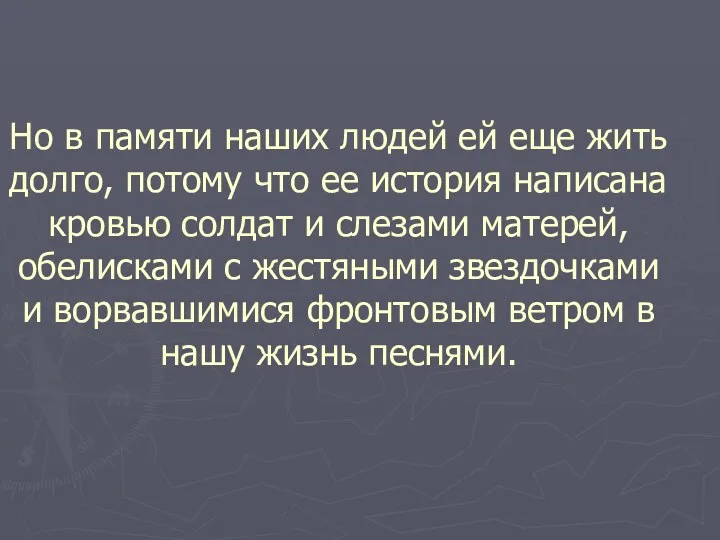 Но в памяти наших людей ей еще жить долго, потому