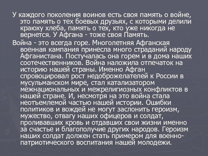 У каждого поколения воинов есть своя память о войне, это