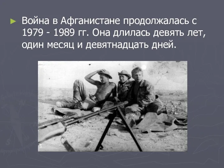 Война в Афганистане продолжалась с 1979 - 1989 гг. Она