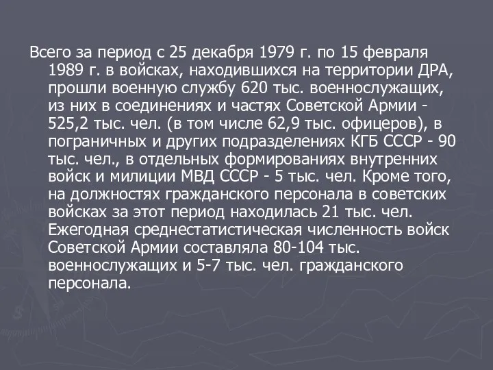 Всего за период с 25 декабря 1979 г. по 15