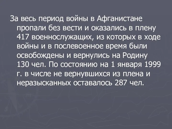 За весь период войны в Афганистане пропали без вести и