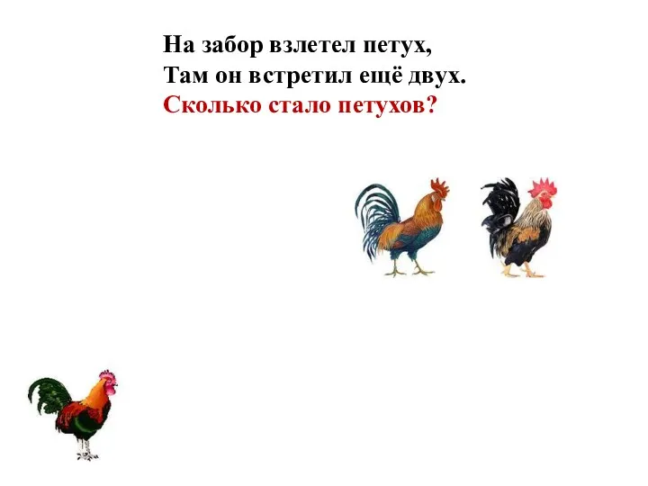 На забор взлетел петух, Там он встретил ещё двух. Сколько стало петухов?