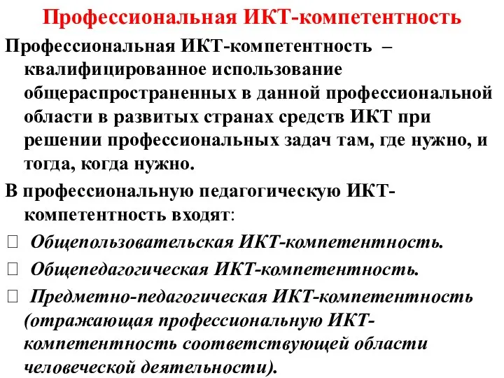 Профессиональная ИКТ-компетентность Профессиональная ИКТ-компетентность –квалифицированное использование общераспространенных в данной профессиональной