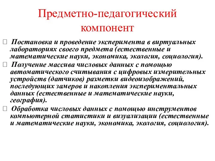 Предметно-педагогический компонент  Постановка и проведение эксперимента в виртуальных лабораториях