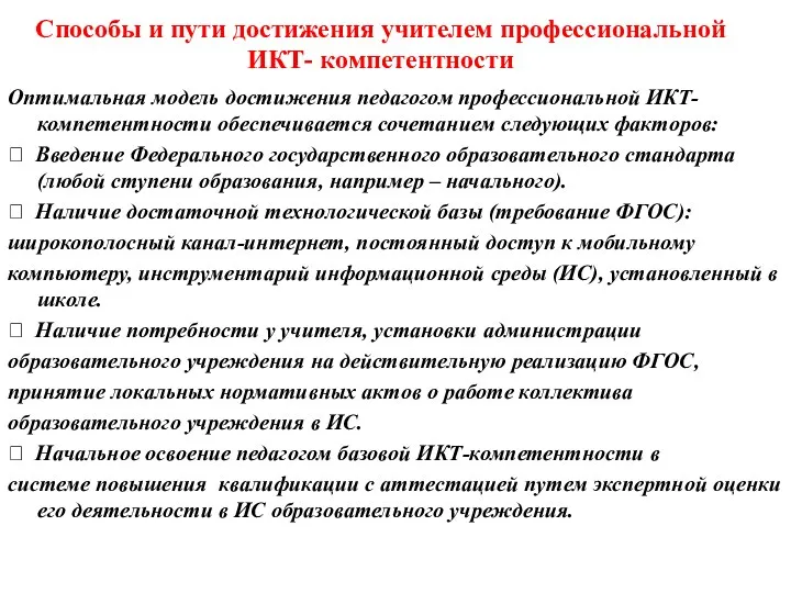 Способы и пути достижения учителем профессиональной ИКТ- компетентности Оптимальная модель