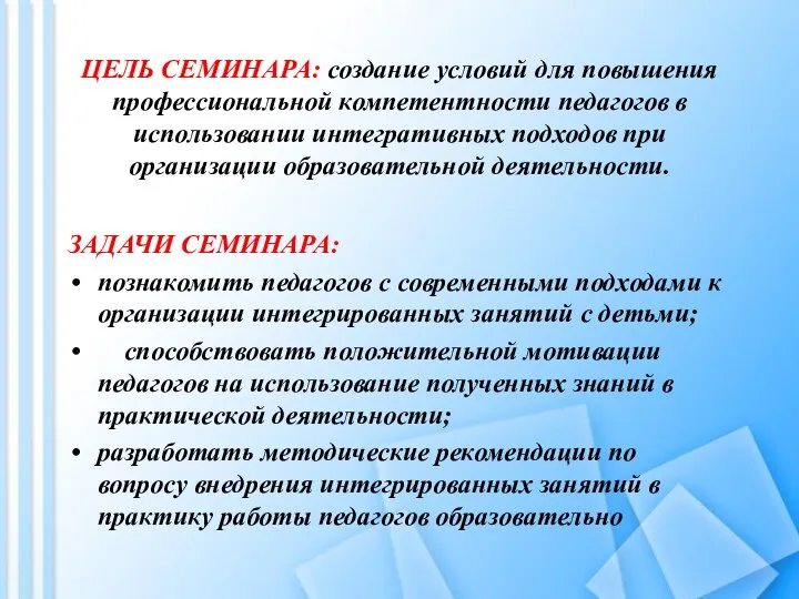 ЦЕЛЬ СЕМИНАРА: создание условий для повышения профессиональной компетентности педагогов в