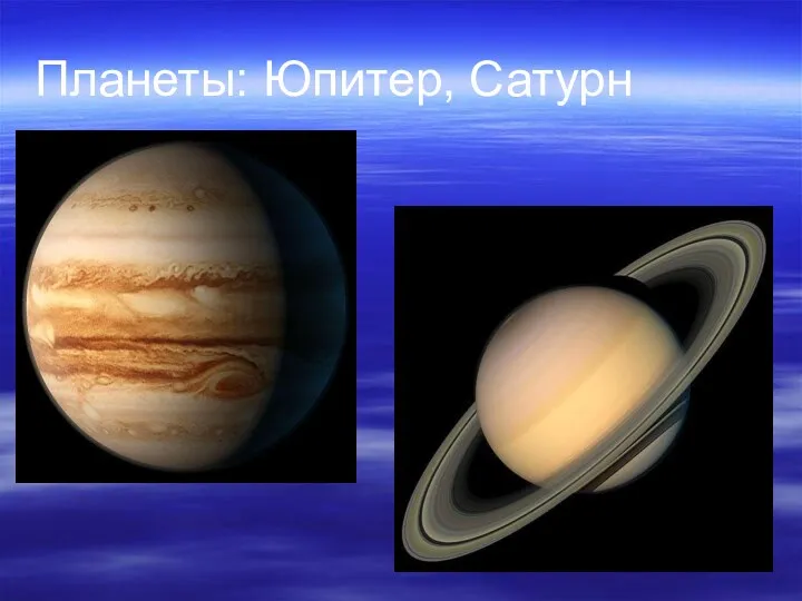 Планеты: Юпитер, Сатурн