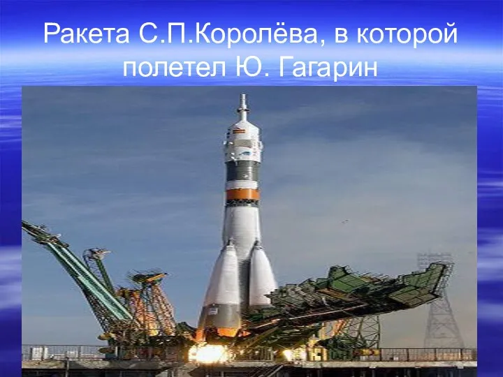 Ракета С.П.Королёва, в которой полетел Ю. Гагарин
