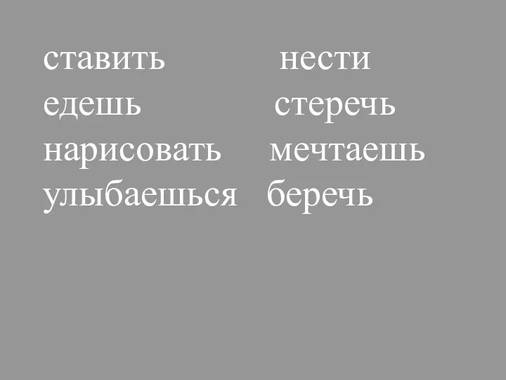 ставить нести едешь стеречь нарисовать мечтаешь улыбаешься беречь