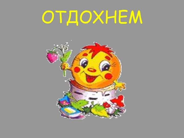 ОТДОХНЕМ