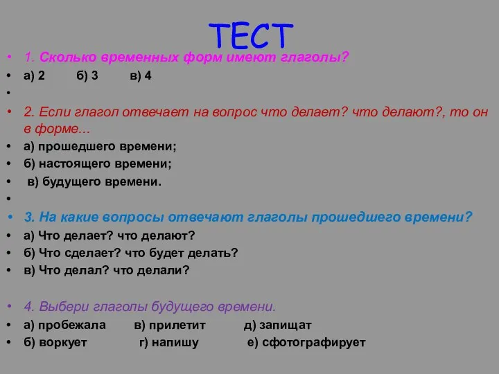 ТЕСТ 1. Сколько временных форм имеют глаголы? а) 2 б)