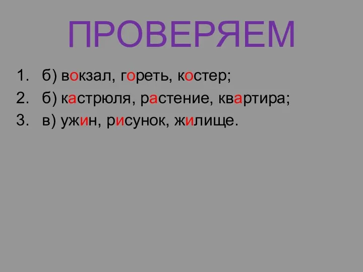 ПРОВЕРЯЕМ б) вокзал, гореть, костер; б) кастрюля, растение, квартира; в) ужин, рисунок, жилище.