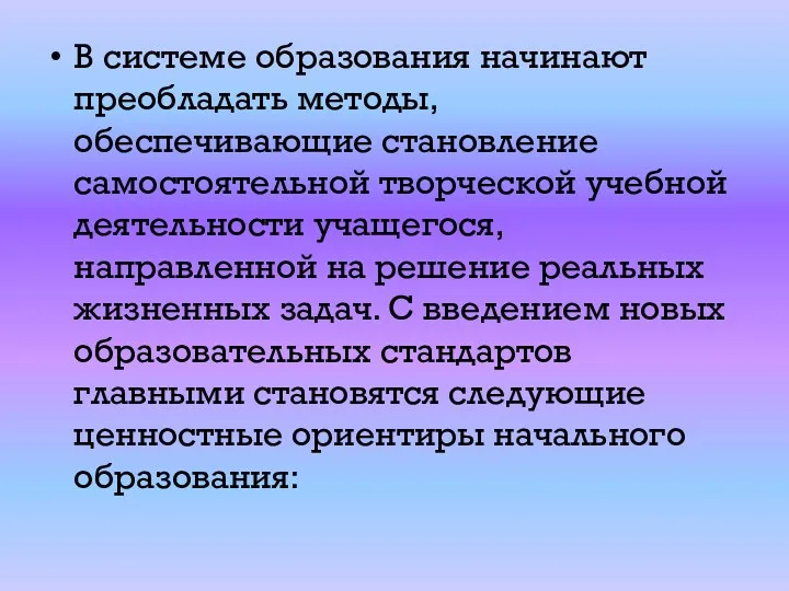 В системе образования начинают преобладать методы, обеспечивающие становление самостоятельной творческой