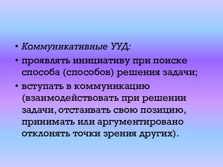 Коммуникативные УУД: проявлять инициативу при поиске способа (способов) решения задачи;