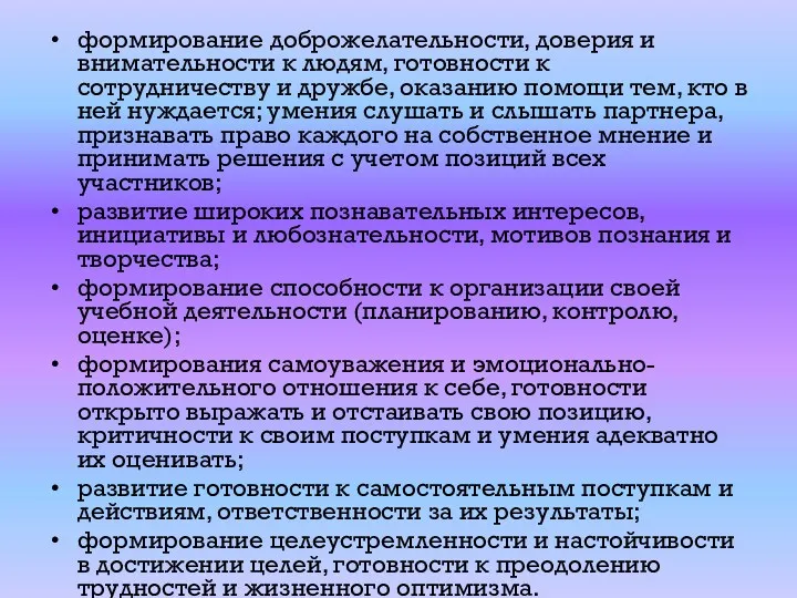 формирование доброжелательности, доверия и внимательности к людям, готовности к сотрудничеству