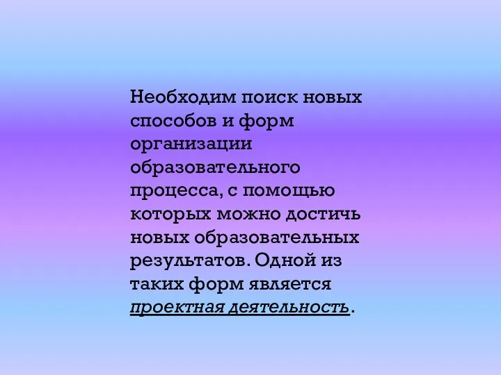 Необходим поиск новых способов и форм организации образовательного процесса, с