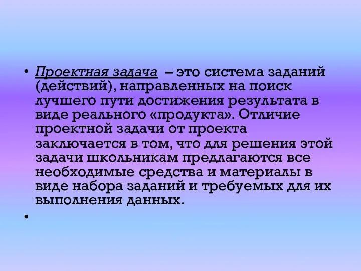 Проектная задача – это система заданий (действий), направленных на поиск