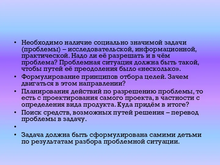 Необходимо наличие социально значимой задачи (проблемы) – исследовательской, информационной, практической.