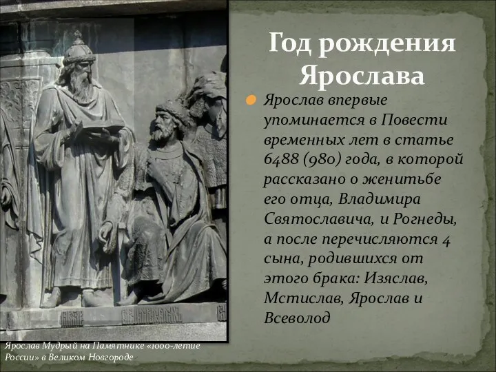 Ярослав впервые упоминается в Повести временных лет в статье 6488