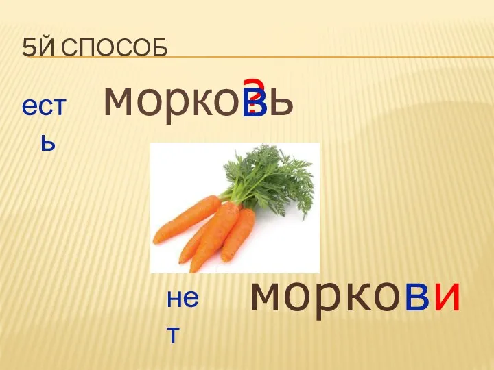 5й способ есть морко?ь нет моркови в