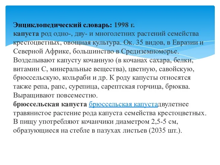 Энциклопедический словарь: 1998 г. капуста род одно-, дву- и многолетних