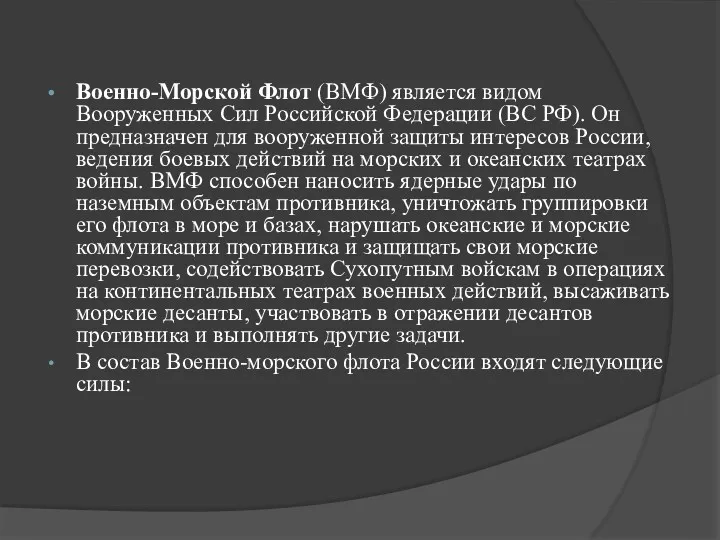 Военно-Морской Флот (ВМФ) является видом Вооруженных Сил Российской Федерации (ВС